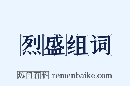 烈盛组词是什么意思的图片